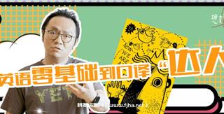 武峰年《零基础到口译达人》
