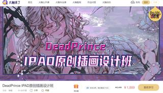 大触来了：DeadPrince ipad原创插画设计班价值1899元