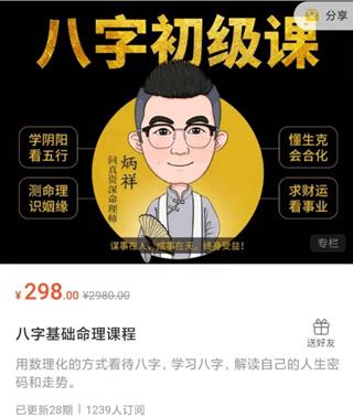 八字初级课：八字基础命理课程价值299元