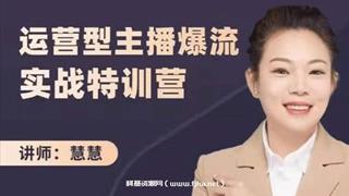 慧慧：运营型主播爆流实战特训营-网盘高清