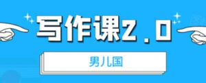 男儿国·写作课2.0价值199元