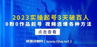 实操起号3天破百人，0粉0作品起号