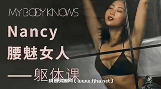 Nancy老师：腰魅女人躯体训练课