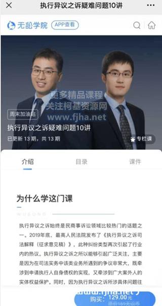 无讼学院：执行异议之诉疑难问题10讲价值129元