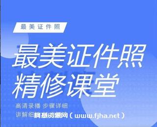 最美证件照精修课程
