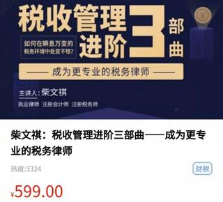 柴文祺：税收管理进阶三部曲价值599元