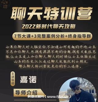 嘉诺《聊天特训营》网盘