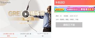 新东方在线：GRE精讲精练班价值4680元