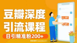 豆瓣深度引流课程·日引精准粉200+价值598元