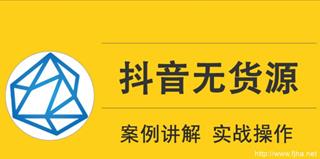 顽石电商抖音无货源模式招募（价值3980）
