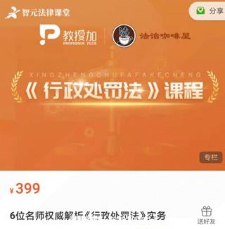 6位名师权威解析《行政处罚法》实务价值399元