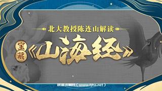 北大陈连山教授解读宝藏《山海经》
