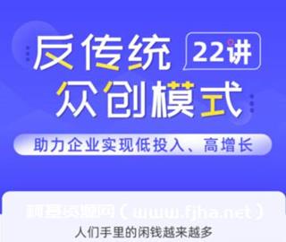 反传统众创模式22讲价值99元