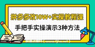 德哥·拼多多改10W+实操教程课