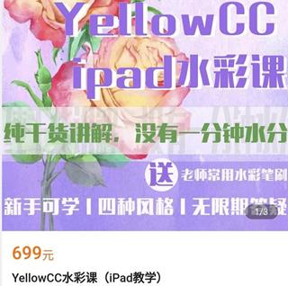 YellowCC·ipad水彩课