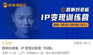 群响刘老板·IP变现训练营「08期」价值1099元