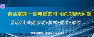 谈话掌握[一部电影的时间解决聊天问题]