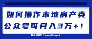 如何操作本地房产类公众号可月入3万+！