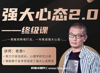 老景《强大心态2.0终极课》价值8W