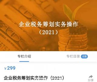 企业税务筹划实务操作（）价值299元