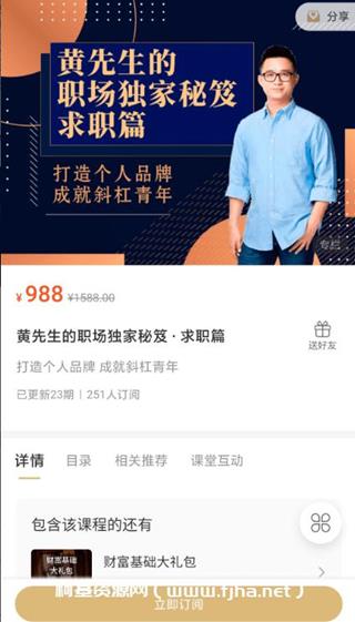 黄先生的职场独家秘笈·求职篇价值988元