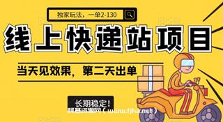 线上快递站，一单2-130，长期稳定项目！
