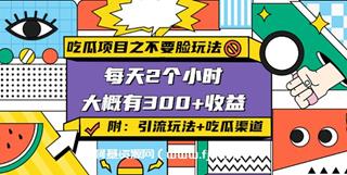 吃瓜项目之不要脸玩法，日入300+网盘