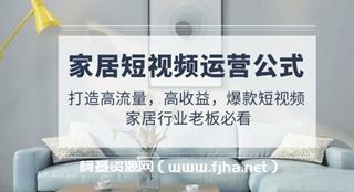 家居短视频运营公式：打造高流量，高收益-网盘