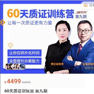 庭立方：60天质证训练营第9期价值4499元