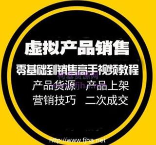 酷酷老师：教你如何做虚拟产品销售-从零基础到销售高手视频课程