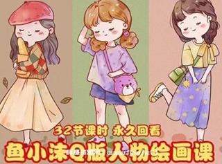 鱼小沫Q版人物团练年1月结课ipad插画教程