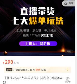 蟹老板：直播带货7大爆单玩法价值298元