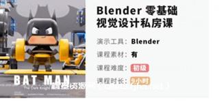 小毅blender零基础视觉设计课[画质高清有素材]网盘
