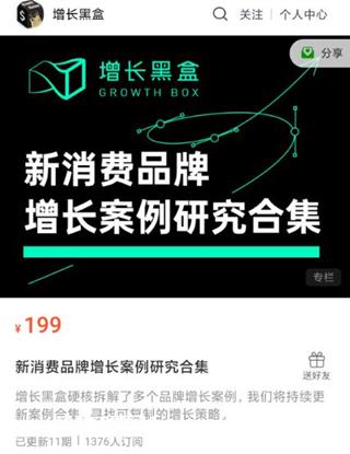 增长黑盒：新消费品牌增长案例研究合集价值199元