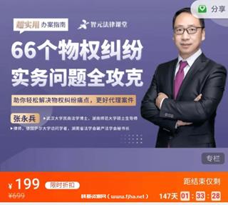 张永兵：66个物权纠纷实务问题全攻克