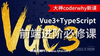 深入Vue3+TypeScript技术栈-coderwhy大神新课价值1298元