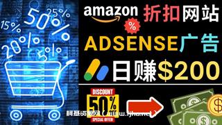 发布亚马逊打折商品信息，日赚200美元