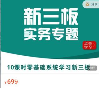 华尔街学堂：新三板实务专题价值699元