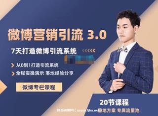 陆明明《微博营销引流系统 3.0》