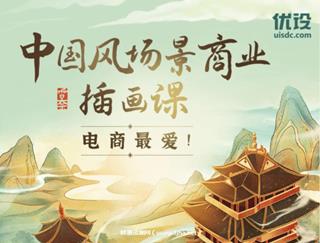 优设私房课 香奈 中国风场景商业插画课