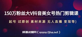 150万粉丝大V抖音美女号热门剪辑课