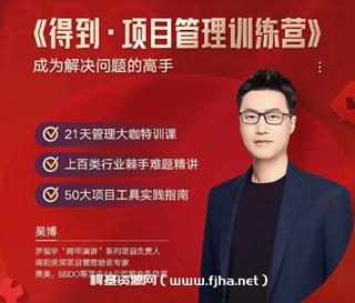 得到·项目管理训练营