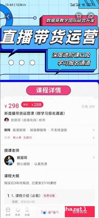 数据哥：新直播带货运营课价值298元