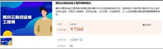 腾讯云高级运维工程师课程培训价值7360元