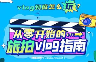 从零开始的旅拍vlog指南