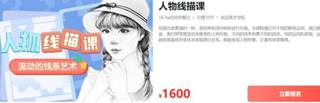人物线描课，流动的线条艺术价值1600元