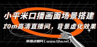 小平米口播画面场景搭建：10m高清直播间，背景虚化效果！