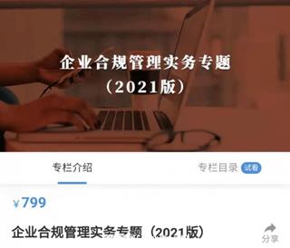 企业合规管理实务专题（版）价值799元