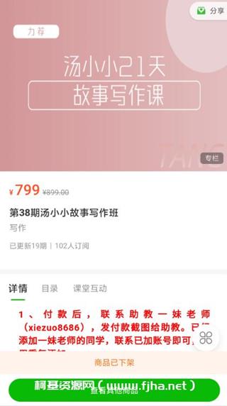 第38期汤小小故事写作班价值799元