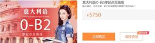 意大利语（0-B2）全零起点至高级价值5750元